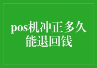 POS机冲正多久能退回钱：商户和消费者应当了解的流程与时间