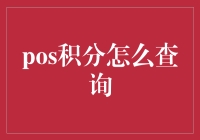 积分转换新思维：如何利用POS系统查询积分并提升消费体验