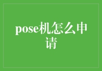 剧透预警：申请POSE机的神秘指南