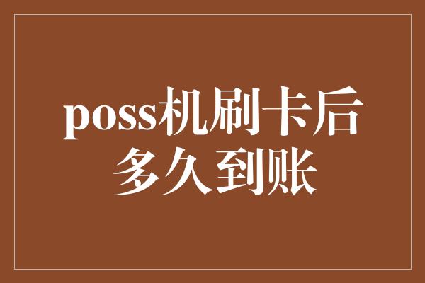 poss机刷卡后多久到账