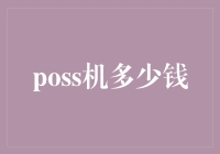 POS机：价格的秘密与选购攻略