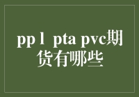 PPTA、PVC期货投资知多少？