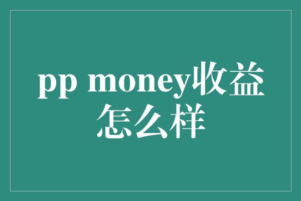 pp money收益怎么样