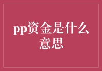 从盘盘资金到pp资金：一场关于理财产品的新鲜解读