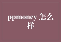 PPmoney：构建透明、安全的互联网金融平台