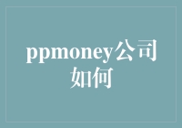 ppmoney公司如何将理财变成跑酷大赛？