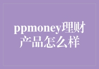 PPMoney理财产品的深度解析：安全性与收益性的完美结合