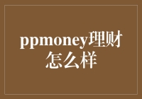 PPmoney理财：一个值得信赖的在线投资选择