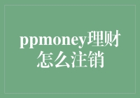 PPMoney理财账户注销流程详解