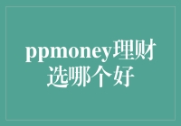 你选的不是理财，是人生伙伴——PPmoney理财选哪个，还是得看需求！