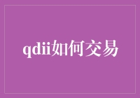 QDII投资实战技巧，新手也能轻松上手！