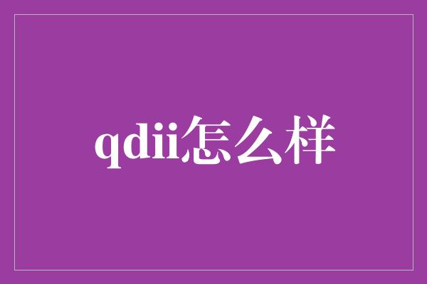 qdii怎么样