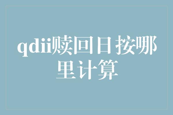 qdii赎回日按哪里计算