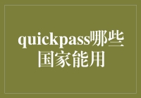 快捷支付：全球范围内QuickPass的使用国家和地区