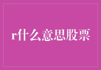 r什么意思股票？一文教你读懂