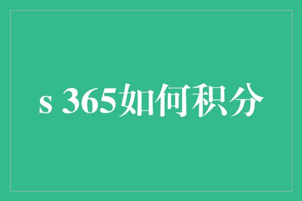 s 365如何积分