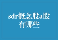 SDR概念股，敲开神秘资本的大门