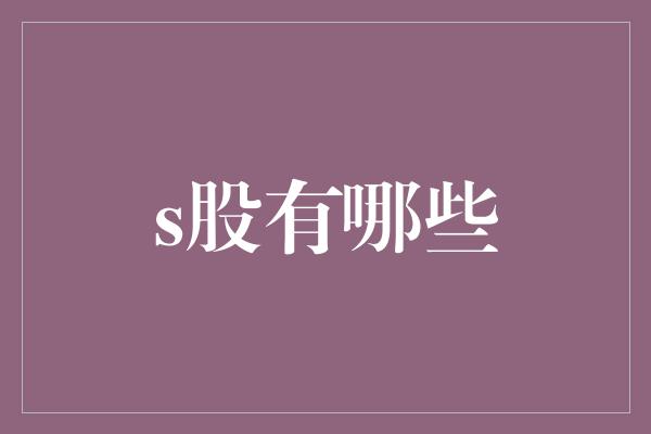 s股有哪些