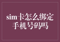 SIM卡怎么绑定手机号码：全面解析与指导