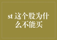 为何这股不能买：投资决策中的风险识别与规避