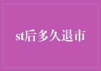 从被拉下水到彻底出局——浅析股票退市的那些事儿