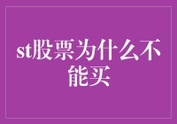 ST股票为什么不能买？揭秘背后的投资风险