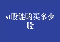 ST股到底能买多少？让我们揭秘一下！