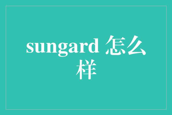 sungard 怎么样