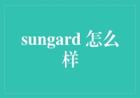 Sungard，你真的是我的守护神吗？