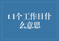 1个工作日的秘密：职场效率与时间管理的艺术