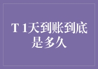 1天到账到底是多久？别急，我们一起来算算这道数学题！