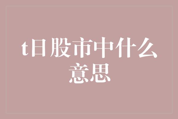 t日股市中什么意思