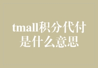 TMall积分代付：省钱攻略还是借钱黑科技？