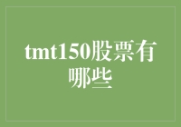 揭秘tmt150股票背后的故事：谁是市场新宠？