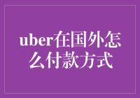 Uber在国外的支付方式：便捷与安全并存