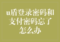 叮，你的账户急需解锁！来，我们聊聊关于忘记密码的那些尴尬时刻