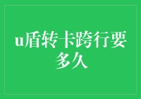 U盾转卡跨行？别急，先来看看你需要了解的事！