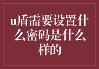 U盾密码设置指南：确保您的线上交易安全