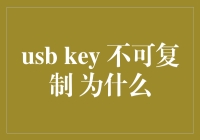 USB Key真的不可复制吗？我来揭秘！