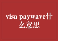 Visa PayWave是你的钱包的神秘力量？