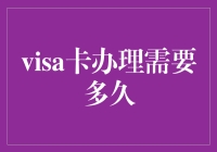 世界上最快的速度：Visa卡办理的神速之旅