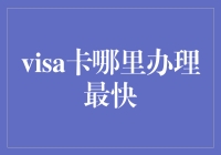 办张Visa卡真的那么难？这里有超实用的攻略！