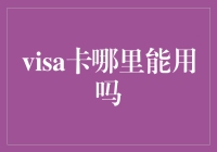 VISA信用卡的全球应用范围