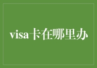 Visa卡怎么申请？这里有超实用的攻略！