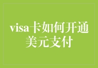 如何开通Visa卡的美元支付功能：操作步骤详解