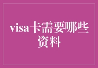 Visa卡申请需要哪些资料：详解申请流程与注意事项