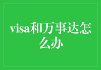 Visa和万事达卡被限制：消费者如何应对多变支付环境？