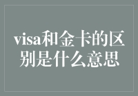 Visa卡与金卡：信用卡世界中的差异解析