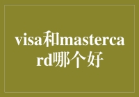 查验信用卡之王：Visa和Mastercard哪个更适合您？