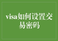 VISA如何设置交易密码，你猜我会不会告诉你是怎么做到的？